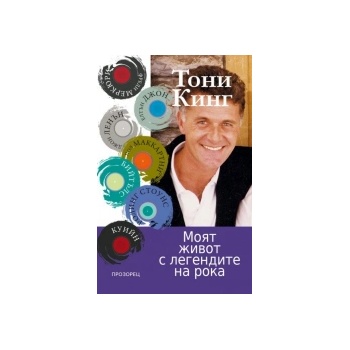 Моят живот с легендите на рока