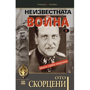 Неизвестната война - том 2: Моите тайни операции (ISBN: 9789547339422)