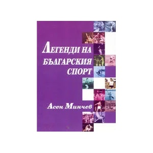 Легенди на българския спорт, 1 част (2006)