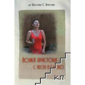 Йонка Христова - с песен и слово (ISBN: 9789543803231)