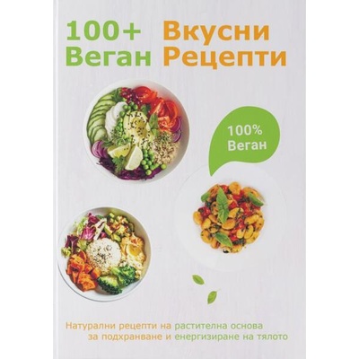 100+ веган вкусни рецепти