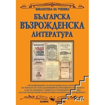 Image 1 of Българска възрожденска литература