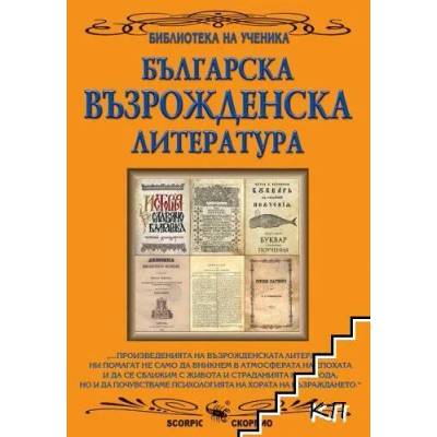 Българска възрожденска литература