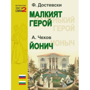 Image 1 of Малкият герой. Йонич
