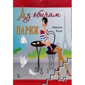 Аз обичам Париж (ISBN: 9789547712607)