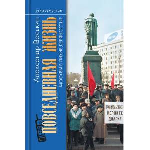 Повседневная жизнь Москвы в лихие девяностые | Александр Васькин (2025)