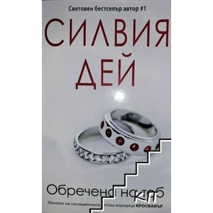 Кросфайър. Книга 5: Обречена на теб (ISBN: 9786191513024)