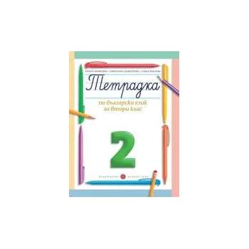 Тетрадка № 2 по български език за 2. клас
