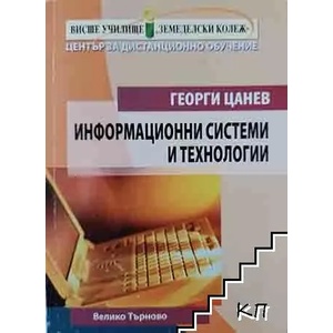 Информационни системи и технологии (ISBN: 9789549498417)