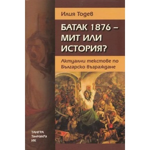 Батак 1876 - мит или история? (2013)