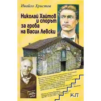 Николай Хайтов и спорът за гроба на Васил Левски