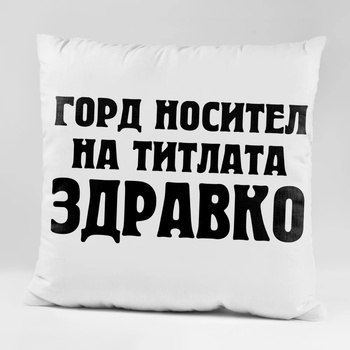 Image 1 of Art gift Възглавничка - Горд носител на титлата Здравко