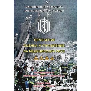 Тероризъм - оценка и управление на медицинския риск (ISBN: 9789549993806)