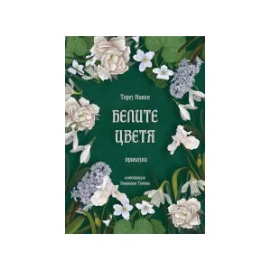 Белите цветя (2022)