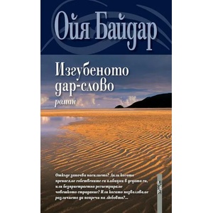 Изгубеното дар-слово (ISBN: 9789545169977)