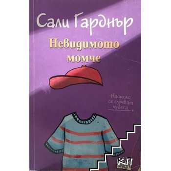 Image 1 of Невидимото момче