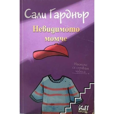 Невидимото момче