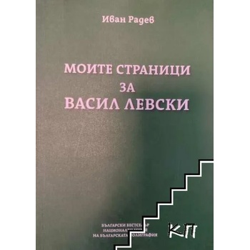 Image 1 of Моите страници за Васил Левски