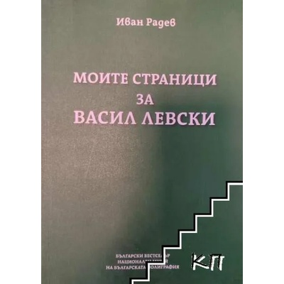 Моите страници за Васил Левски