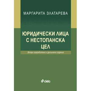 Юридически лица с нестопанска цел (ISBN: 9789542813040)