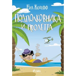 Подполковника и пролетта (ISBN: 9789542833307)