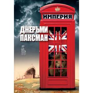Империя (ISBN: 9789543651467)