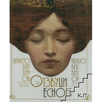 Image 1 of Отзвуци. Христо Берберов (1875-1948) и неговото наследство / Echoes. Hristo Berberov (1875 - 1948) and his legacy