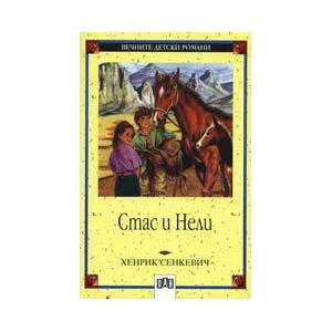 Стас и Нели (ISBN: 9789546571205)