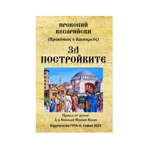 За постройките (2026)
