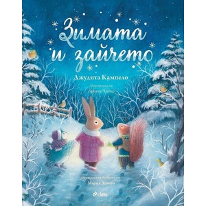 Зимата и зайчето (ISBN: 9789542839743)