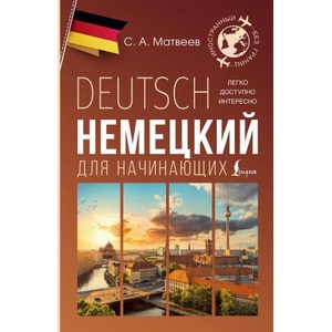 Немецкий для начинающих | Сергей Матвеев (2024)
