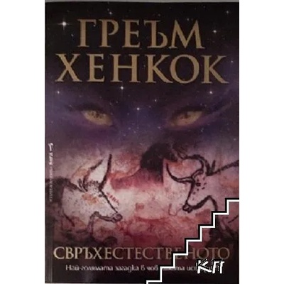Свръхестественото
