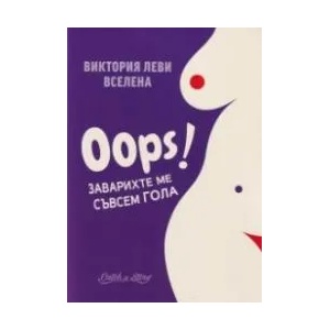 Oops! Заварихте ме съвсем гола (ISBN: 9786199096741)