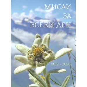 Мисли за всеки ден 2019-2020 (ISBN: 9789547443723)