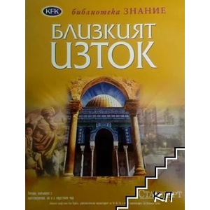 Близкият изток (ISBN: 9789543081936)