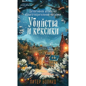 Убийства и кексики . Подарочное издание | Питер Боланд (2024)
