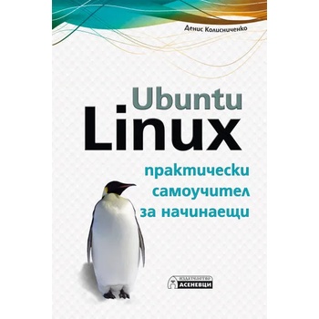 Ubuntu Linux. Практически самоучител за начинаещи