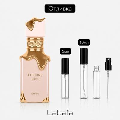 LATTAFA Отливка | Lattafa Eclaire EDP 5мл. /10мл