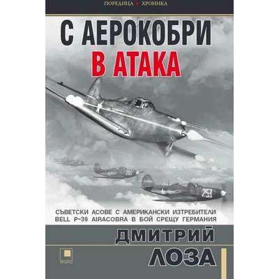 С аерокобри в атака. Съветските асове с американски изтребители Bell Р-39 Airacobra в бой срещу Германия
