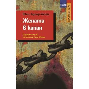 Жената в капан (2014)