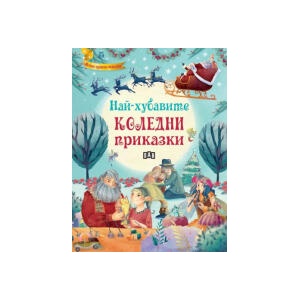 Най-хубавите коледни приказки (2025)