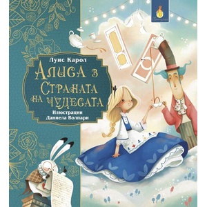 Алиса в страната на чудесата (ISBN: 9786192441302)