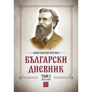 Български дневник. Том 1 (2022)