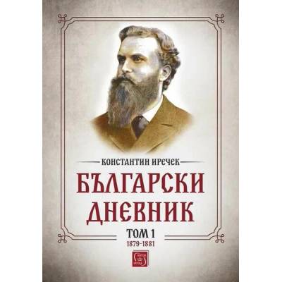 Български дневник. Том 1