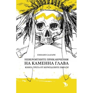 Невероятните приключения на Каменна глава, книга 3 (ISBN: 9786197736212)