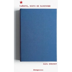 Тайните, които не разкрихме (ISBN: 9786191710881)