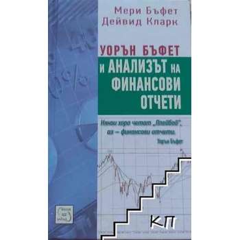 Уорън Бъфет и анализът на финансови отчети