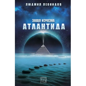 Защо изчезна Атлантида (ISBN: 9786190103264)