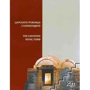 Царската гробница с кариатидите край село Свещари / The Kariatids royal tomb near the village of Sveshtari (ISBN: 9789549297515)