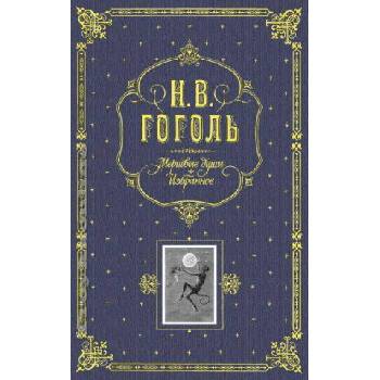 Мертвые души. Избранное (подарочное издание) | Николай Гоголь